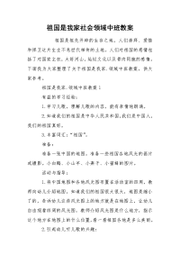 祖国是我家社会领域中班教案.docx