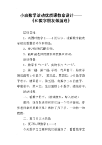 小班数学活动优质课教案设计——《和数字朋友做游戏》