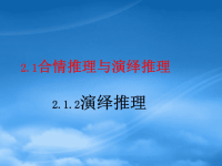 高中数学 2.1.2 演绎推理课件 新人教A选修12