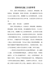 园林绿化施工注意事项_3