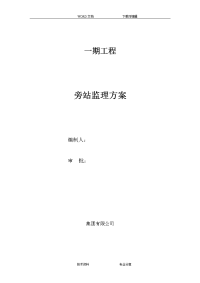 旁站监理方案