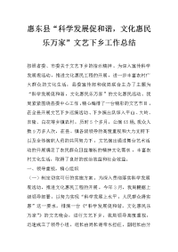 惠东县“科学发展促和谐，文化惠民乐万家”文艺下乡工作总结_0