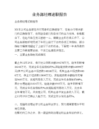 业务部经理述职报告.doc