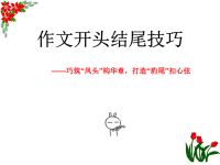 作文开头结尾技巧