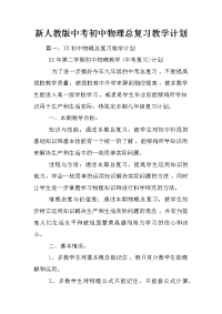 新人教版中考初中物理总复习教学计划