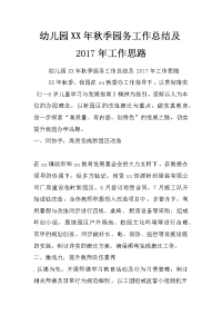 幼儿园xx年秋季园务工作总结及2017年工作思路