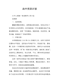 高中英语计划