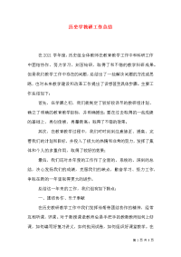 历史学教研工作总结（四）