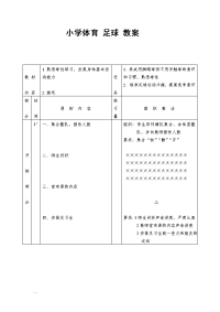 小学体育-足球--教案