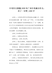 中考作文想像20XX年广州中考满分作文：迟了一分钟1200字.docx