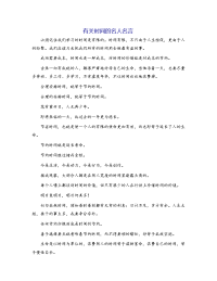 有关时间的名人名言
