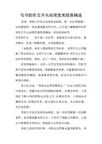 写书的作文开头结尾优美段落精选