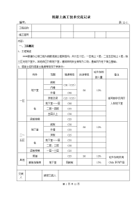 《工程施工土建监理建筑监理资料》混凝土施工技术交底记录1