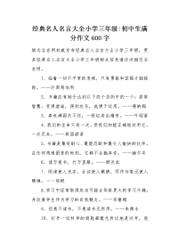 经典名人名言大全小学三年级.docx