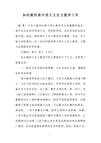 如何做好高中语文文言文教学工作