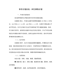 体育计划总结田径训练计划