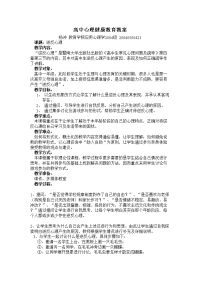 高中心理健康教育 教案