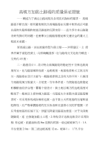 高填方加筋土路堤的质量保证措施.docx