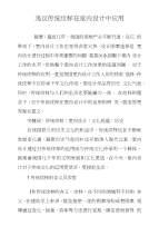 浅议传统纹样在室内设计中应用