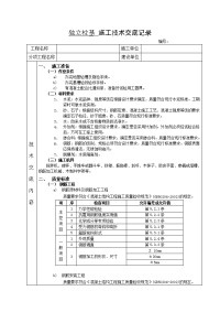 独立柱基施工技术交底记录