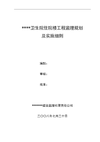 卫生院住院楼工程监理规划及实施细则[1]