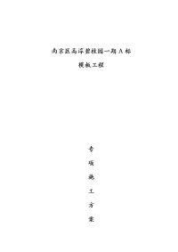 江苏某高层框剪结构住宅小区模板工程专项施工方案(含做法详图、计算书)