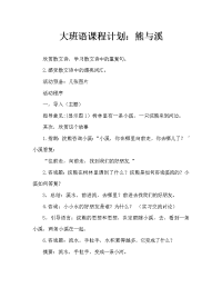 幼儿大班语言教案：熊和小溪