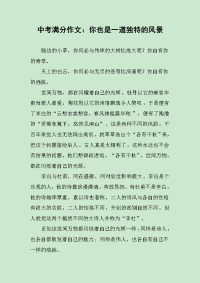 中考满分作文：你也是一道独特的风景.docx