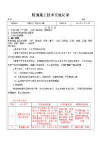 屋面施工技术交底2幢