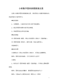 小班数学图形拼摆教案反思