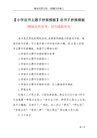 【小学读书主题手抄报模板】读书手抄报模板(共3页)
