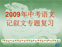 中考语文记叙文专题复习课件(共