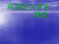 初中音乐-《大海啊-故乡》课件1PPT课件