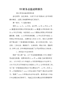 xx财务总监述职报告