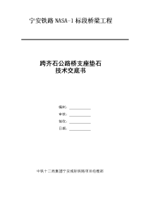 高速铁路高架桥垫石支座施工技术交底