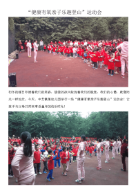 XX幼儿园“健康有氧亲子乐趣登山”运动会