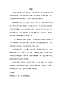 啤酒车间废水处理工艺初步设计 环境工程专业毕业设计 毕业论