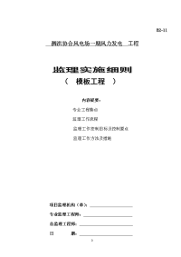 风力发电 模板工程监理方案