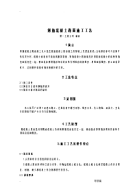 钢筋混凝土路面施工工法