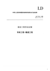 建设工程劳动定额市政工程-隧道工程,LD_T99.12-2008.pdf