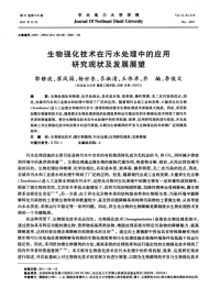 生物强化技术在污水处理中的应用研究现状及发展展望