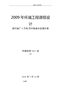 8万吨天印染废水处理方案[环境工程课程设计报告报告]