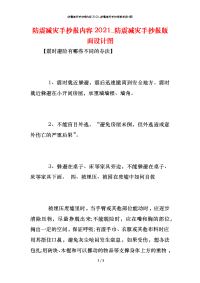 防震减灾手抄报内容2021_防震减灾手抄报版面设计图