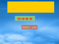 高中语文：《古诗词鉴赏复习》复习课件