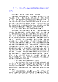 关于大学生课余体育训练的运动损伤预防研究