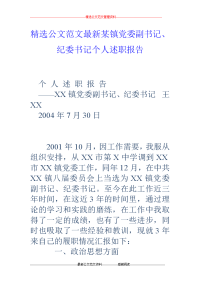 某镇党委副书记、纪委书记个人述职报告