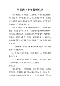 学前班下半年教师总结