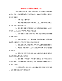 喜迎国庆手抄报图片内容大全.doc