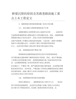 土木工程毕业论文桥梁沉降的原因及其路基路面施工要点土木工程论文