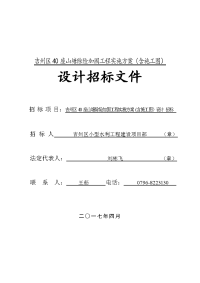 吉州区山塘等25座水库除险加固工程实施方案（含施 …